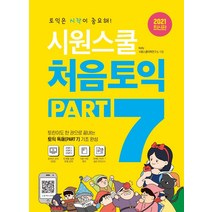 시원스쿨 처음토익 PART 7, 시원스쿨닷컴