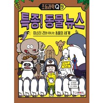 특종! 동물 뉴스: 미스터 리와 떠나는 동물의 세계, 그레이트북스