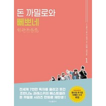 [서교출판사]만화 돈 까밀로와 뻬뽀네 이야기 1, 서교출판사