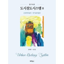 [박영사]도시철도시스템 2 : 신호제어설비.전기설비일반, 박영사, 원제무서은영