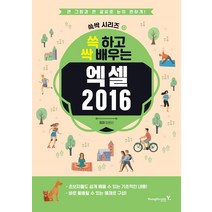 [영진.com(영진닷컴)]쓱 하고 싹 배우는 엑셀 2016 - 쓱싹 시리즈 9, 영진.com(영진닷컴)