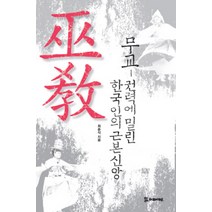 [무교,권력에밀린] 무교: 권력에 밀린 한국인의 근본신앙, 모시는사람들