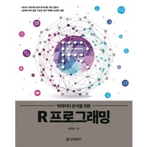 (정보문화사)빅데이터 분석을 위한 R 프로그래밍, 정보문화사