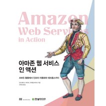 아마존 웹 서비스 인 액션:AWS 활용에서 인프라 자동화와 데브옵스까지, 한빛미디어