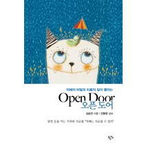 자폐의 비밀과 치료의 길이 열리는 오픈 도어, 한언