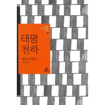 태평천하:채만식 작품선, 현대문학, 채만식 저/김경수 편