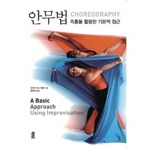 안무법:즉흥을 활용한 기본적 접근, 한국학술정보, 산드라 커니 민튼 저/정옥조 역