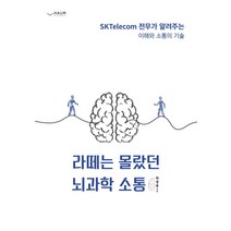 [하움출판사]라떼는 몰랐던 뇌과학 소통 : SKTelecom 전무가 알려주는 이해와 소통의 기술, 하움출판사, 하장용