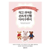 화려한 색감의 자수실로 뜨는 작고 귀여운 손뜨개 인형 아미구루미, 황금부엉이, applemints 편집부 저/안은희 역/박진선 감수