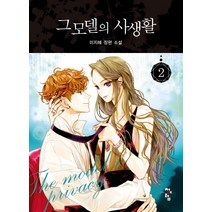 그 모델의 사생활 2:이지혜 장편 소설, 청어람, 이지혜 저