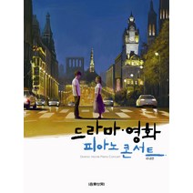 드라마 영화 피아노 콘서트: 국내편, 음악세계, 김한나 편