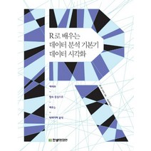 R로 배우는 데이터 분석 기본기 데이터 시각화:예제와 함수 중심으로 배우는 빅데이터 분석, 한빛미디어