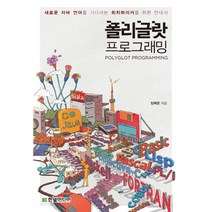 폴리글랏 프로그래밍:새로운 자바 언어를 기다리는 히치하이커를 위한 안내서, 한빛미디어