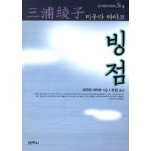 빙점 해동:소설 빙점 최고의 해설서, 세움북스