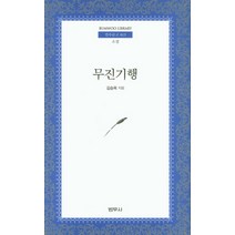 무진기행, 범우사, 김승옥 저