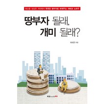 땅부자 될래 개미 될래?:당신을 성실한 개미에서 똑똑한 땅부자로 바꿔주는 재테크 노하우, 북랩, 이미연 저