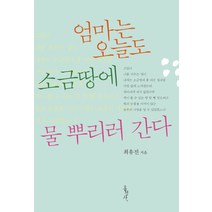 엄마는 오늘도 소금땅에 물 뿌리러 간다, 홍성사