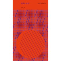 주님의 교회:이재철 목사 메세지, 홍성사