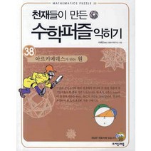 천재들이 만든 수학퍼즐 익히기 38: 아르키메데스가 만든 원, 자음과모음, 서해준 저