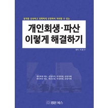 개인회생 파산 이렇게 해결하기:절차를 신속하고 정확하게 신청하여 처리할 수 있는, 법문북스, 이종구 편저