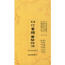 진필 행서체 서예기법, 법문북스, 송원서예연구회 저