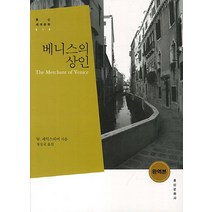 베니스의 상인, 홍신문화사, W.셰익스피어 저/정성국 역