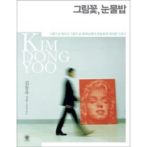 그림꽃 눈물밥:그림으로 아프고 그림으로 피어난 화가 김동유의 지독한 그리기, 비채, 김동유 저