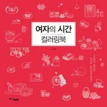 여자의 시간 컬러링북:소소해서 행복한 여자의 보통날을 위하여, 중앙북스, 강혜영 저