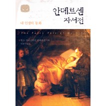 안데르센 자서전:내 인생의 동화, 휴먼앤북스