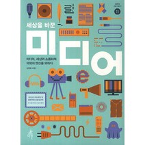 세상을 바꾼 미디어 미디어 세상과 소통하며 의외의 변신을 꾀하다 세계사 가로지르기 11 다른, 김경화 저