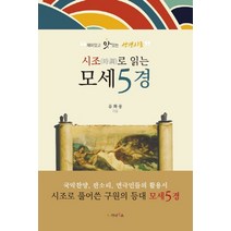 시조로 읽는 모세5경:재미있고 맛있는 성경시조, 가나북스