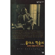 올더스 헉슬리:오만한 문명과 멋진 신세계, 살림, 김효원 저