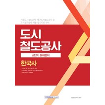 도시철도공사 한국사 최단기 문제풀이(2017):서울도시철도공사 대구도시철도공사 등 도시철도공사 채용 필기시험 대비, 서원각