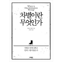 차별이란 무엇인가:차별은 언제 나쁘고 언제 그렇지 않은가, 서해문집