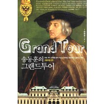 송동훈의 그랜드투어: 동유럽 편, 김영사, 송동훈 저