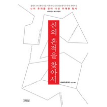 신의 흔적을 찾아서 김영사, 바바라 해거티 저/홍지수 역