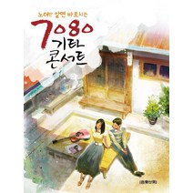 [음악세계]노래만 알면 바로치는 7080 기타 콘서트, 음악세계