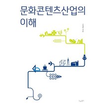 문화콘텐츠산업의 이해, 드레북스, 고정민