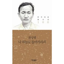 나 하늘로 돌아가리라, 시인생각