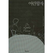어린왕자(한글판), 반석출판사, 앙투안 생텍쥐페리 저/이화승 역