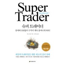 슈퍼 트레이더:장세에 상관없이 수익이 계속 불어나게 하라, 이레미디어, 반 K. 타프 저/신가을 역