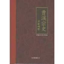 조계종사 (고중세편), 조계종출판사