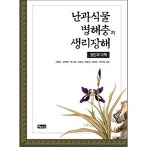 난과식물 병해충과 생리장해, 좋은땅, 차병진,강택준,백기엽,이영란,정봉남 공저