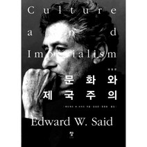 문화와 제국주의, 창, 에드워드 사이드 저/김성곤,정정호 공역