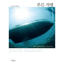 푸른 작별, 북스피어, 존 D. 맥도널드 저/송기철 역