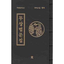무상법문집, 창