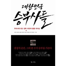 대한민국 승부사들:우리시대 감독 10인의 불꽃 리더십, 꿈의지도, 정현숙