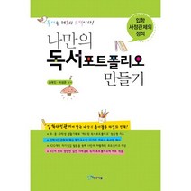 나만의 독서 포트폴리오 만들기:입학사정관제의 정석, 미디어숲