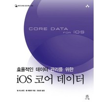 효율적인 데이터 관리를 위한 iOS 코어 데이터, 에이콘출판