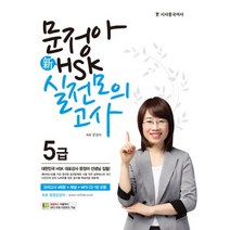 문정아 신 HSK 5급 실전모의고사, 시사중국어사